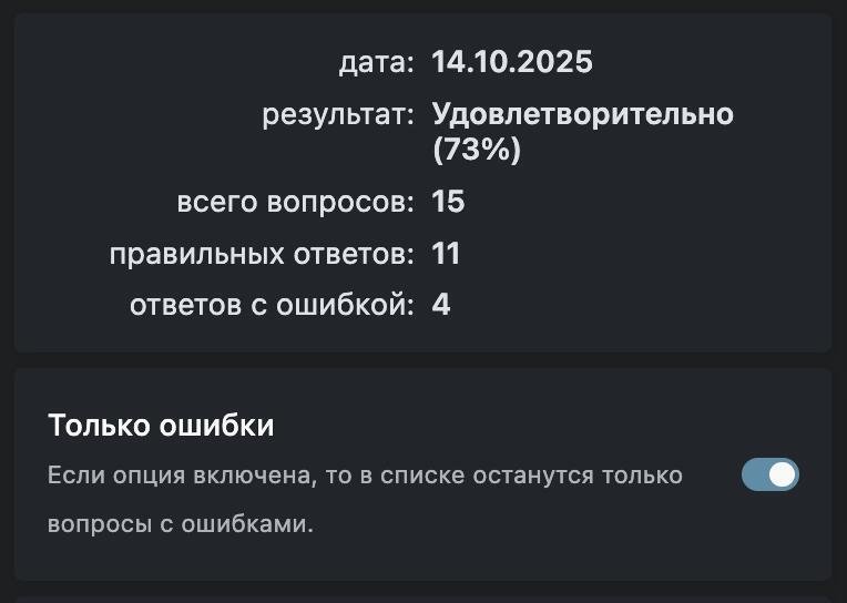 Переключатель отображения вопросов без ошибок