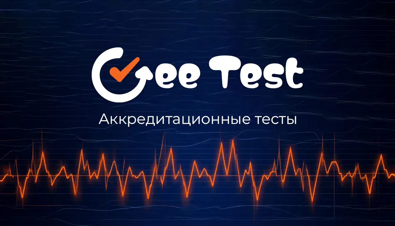 Аккредитационные тесты на GeeTest
