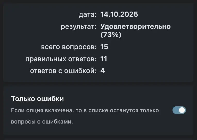 Переключатель отображения вопросов без ошибок